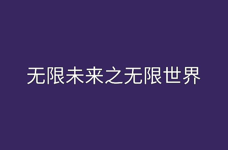 无限未来之无限世界 无限未来之无限世界