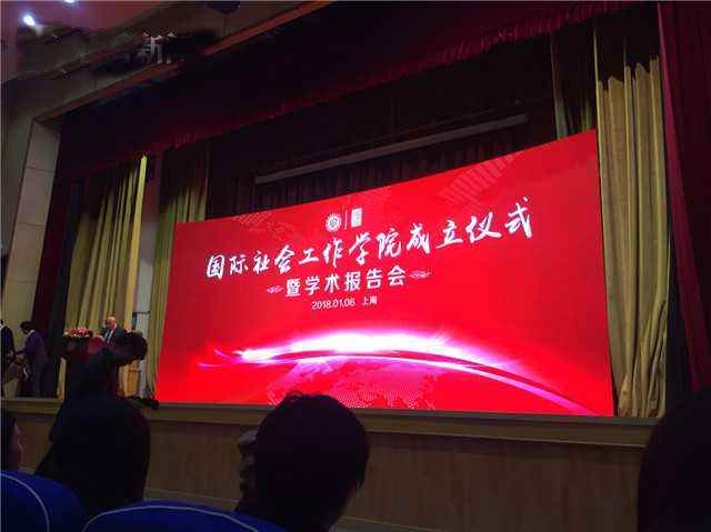华东理工大学国际社会工作学院