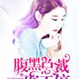 腹黑总裁，宠不停