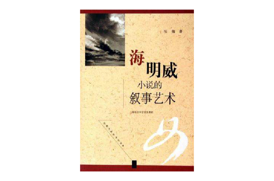 海明威小说的叙事艺术 海明威小说的叙事艺术