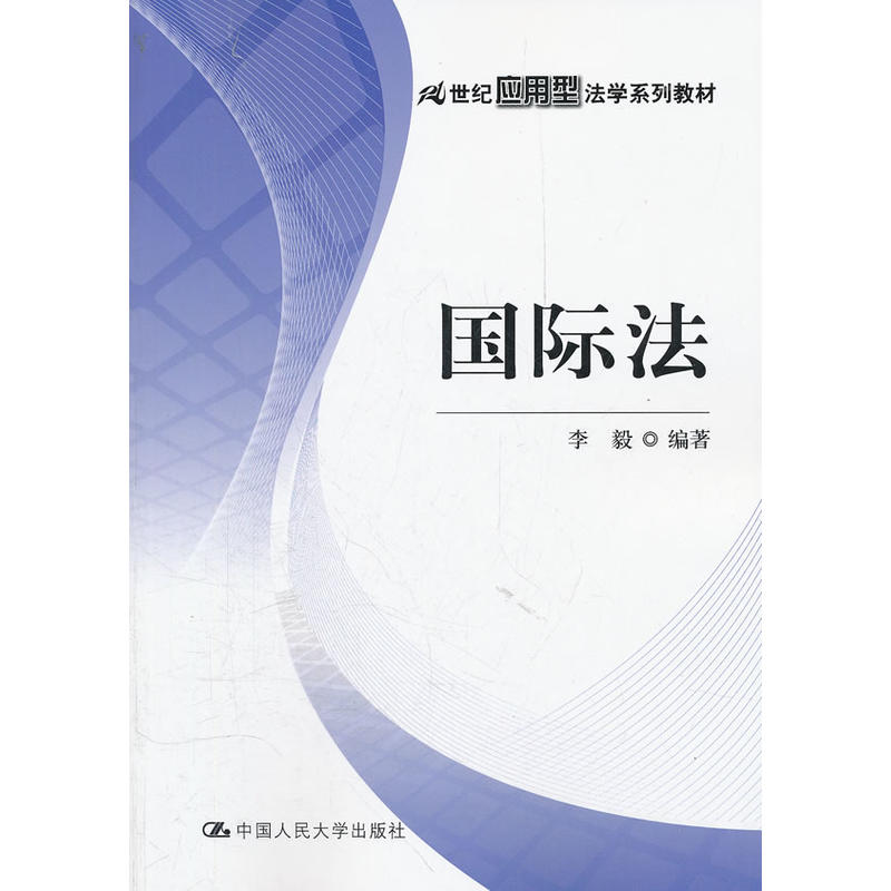 21世纪套用型法学系列教材:国际法 21世纪套用型法学系列教材:国际法