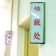 劳动仲裁制度