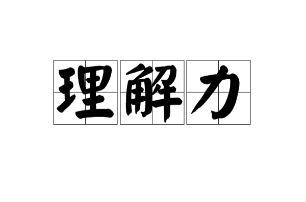 理解力