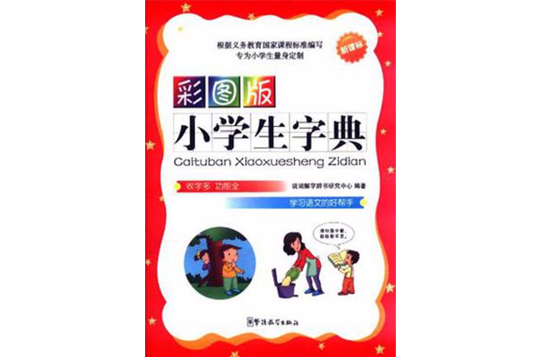 彩图版小学生字典 彩图版小学生字典