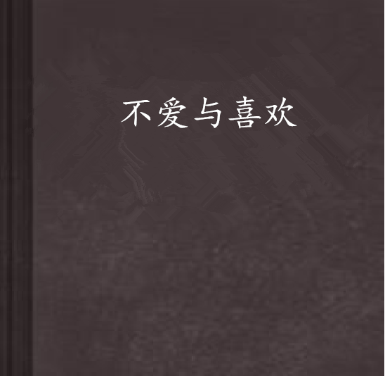 不爱与喜欢