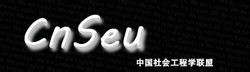 中国社会工程学联盟 中国社会工程学联盟