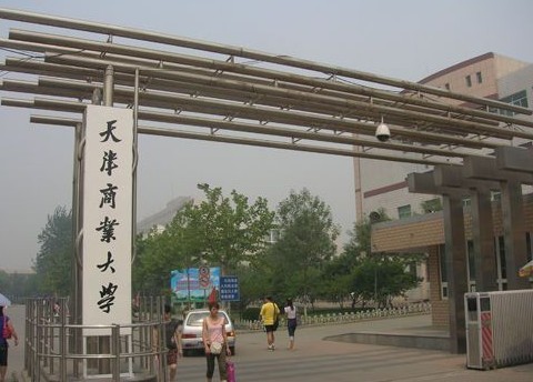 天津商业大学经济学院 天津商业大学经济学院
