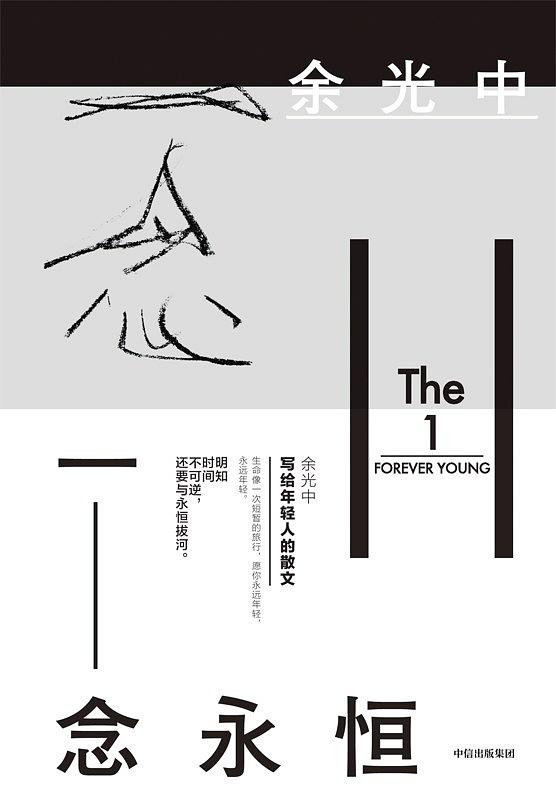 一念永恆(余光中所着散文集) 一念永恆(余光中所着散文集)
