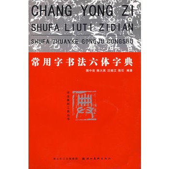 常用字书法六体字典 常用字书法六体字典