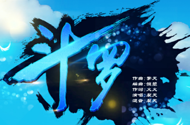 斗罗 斗罗