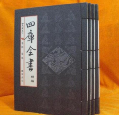 四库全书 四库全书