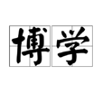 博学