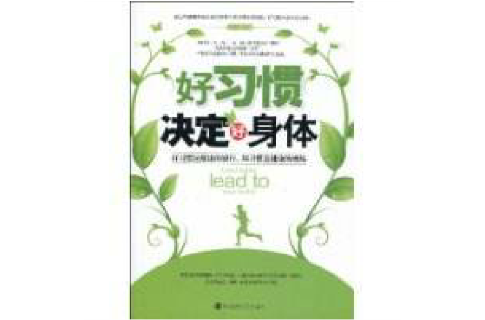 好习惯决定好身体