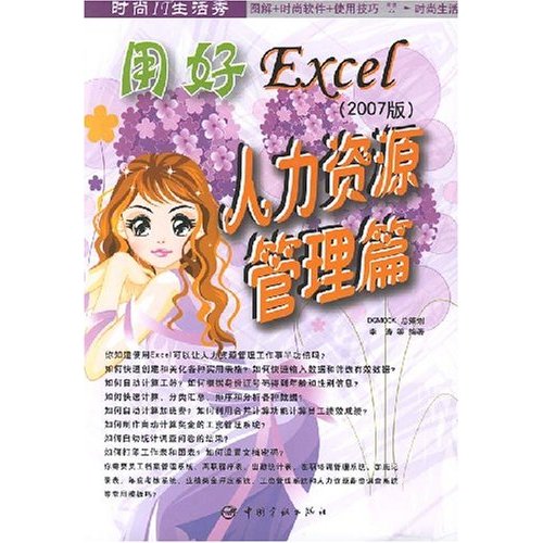用好Excel:人力资源管理篇 用好Excel:人力资源管理篇