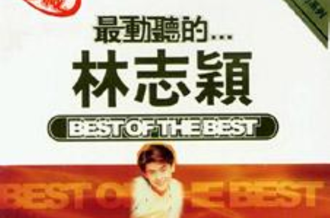 最动听的。。。林志颖 最动听的。。。林志颖