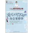 OL的职场修炼法则:女人不可不知的办公室哲学 OL的职场修炼法则:女人不可不知的办公室哲学
