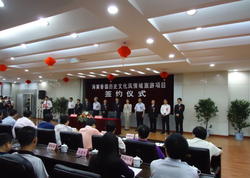 海棠香国历史文化风情城旅游项目签约仪式 海棠香国历史文化风情城旅游项目签约仪式