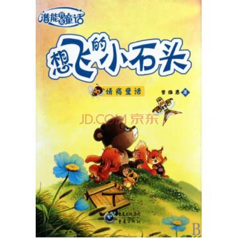想飞的小石头 想飞的小石头