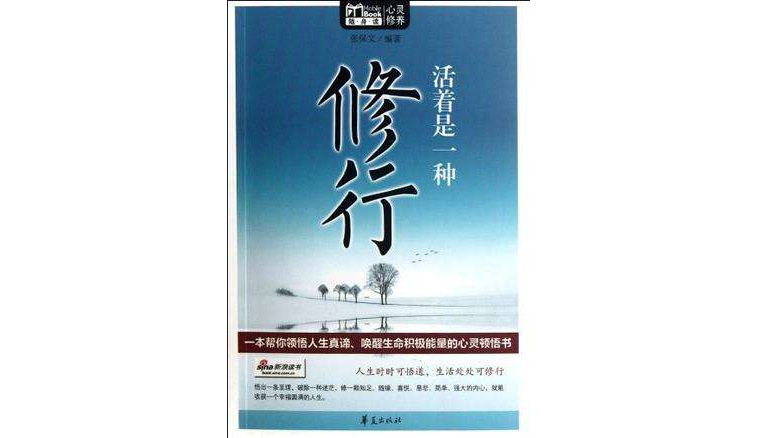 活着是一种修行/MBook随身读 活着是一种修行/MBook随身读