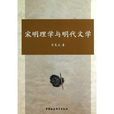 宋明理学与明代文学 宋明理学与明代文学