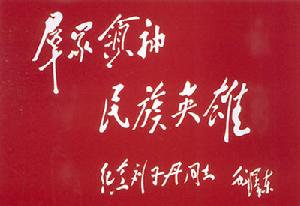 毛泽东主席题词 毛泽东主席题词