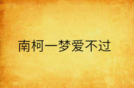 南柯一梦爱不过 南柯一梦爱不过