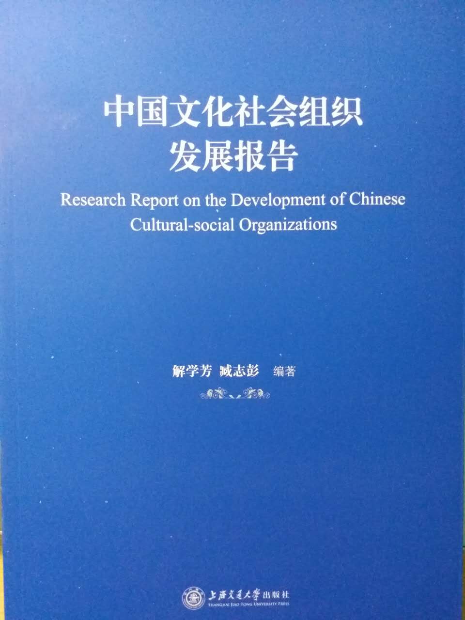 中国文化社会组织发展报告 中国文化社会组织发展报告