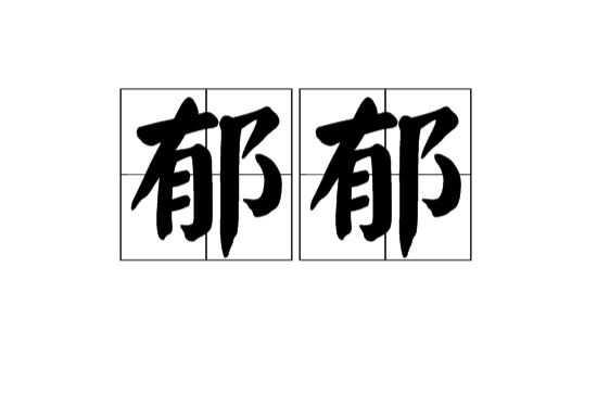 郁郁(汉语词语) 郁郁(汉语词语)