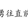勇往直前(汉语成语) 勇往直前(汉语成语)