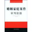 婚姻家庭案件审判依据