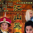 江山为重(电视剧)