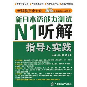 新日本语能力测试N1听解指导与实践