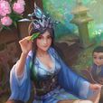 辛宪英(桌游《三国杀》中的武将) 辛宪英(桌游《三国杀》中的武将)