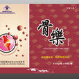 骨乐胶囊 骨乐胶囊
