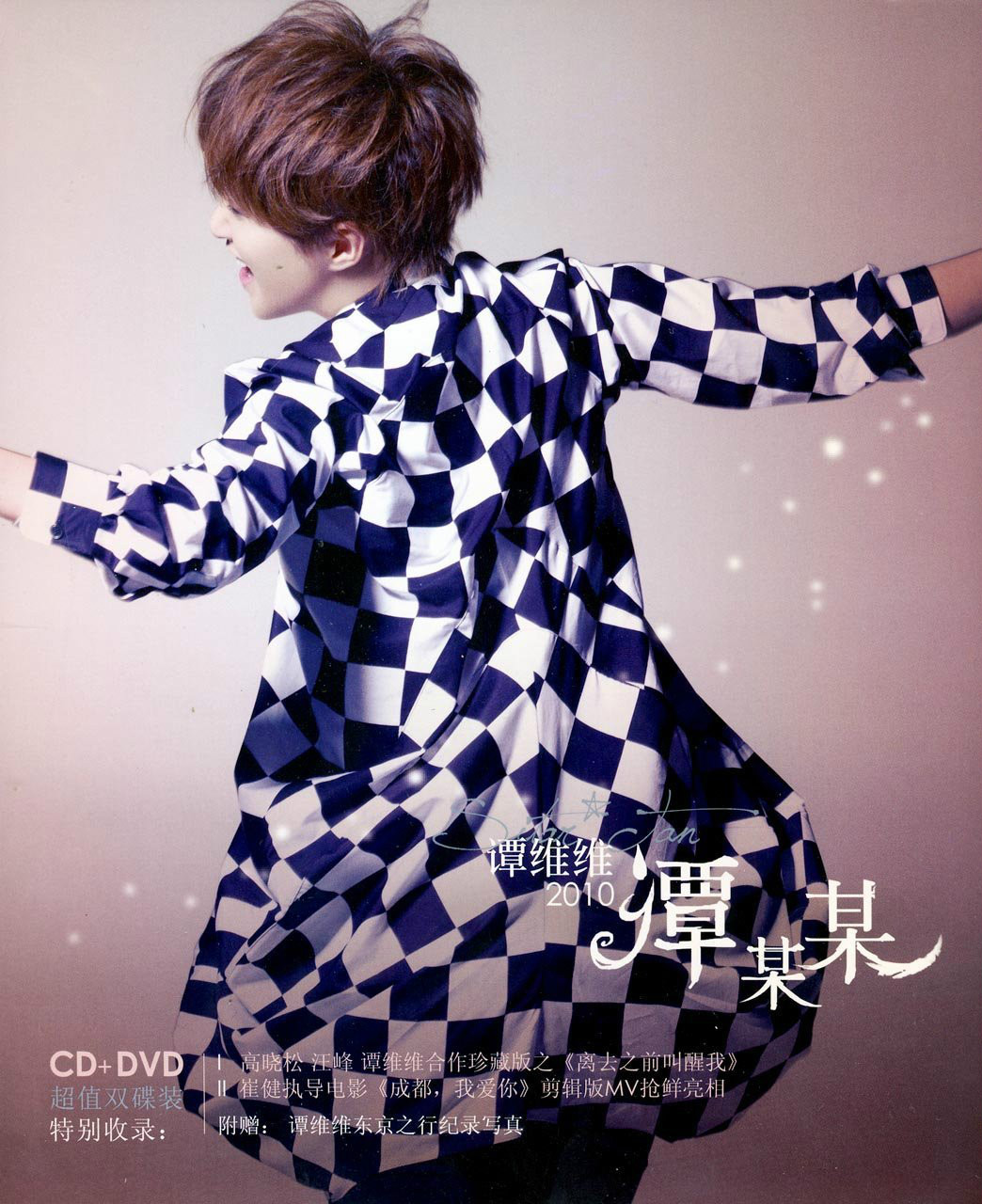 谭某某(谭维维2010年发行的专辑) 谭某某(谭维维2010年发行的专辑)