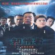 知情者(柳云龙主演电视剧)