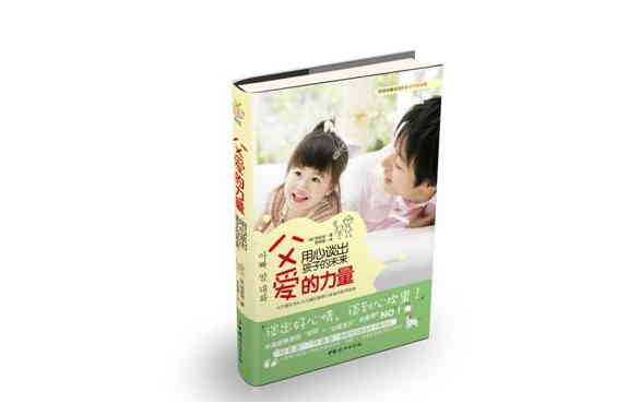 父爱的力量(中国妇女出版社出版图书)