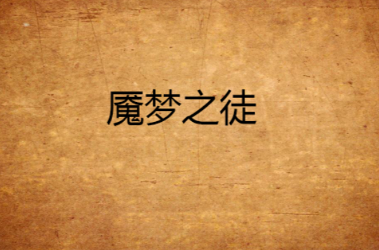 魇梦之徒