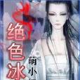 绝色冰瞳