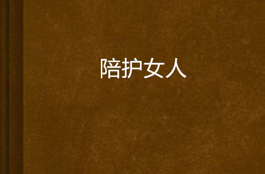 陪护女人 陪护女人