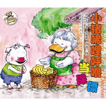 小猪唏哩呼噜当保镖