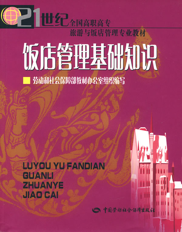 饭店管理基础知识