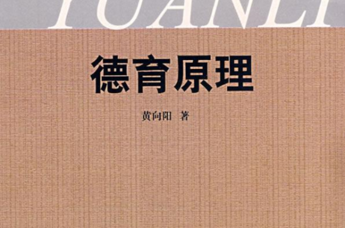 德育原理