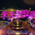 天天把歌唱(音乐歌曲类节目)