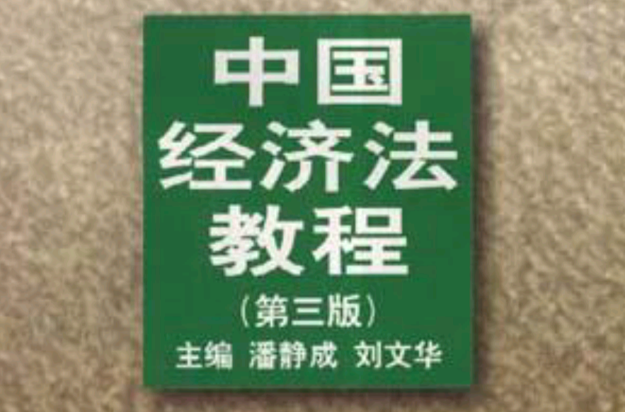 中国经济法教程（第三版）