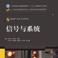 信号与系统(2012年刘百芬、张利华编写图书) 信号与系统(2012年刘百芬、张利华编写图书)
