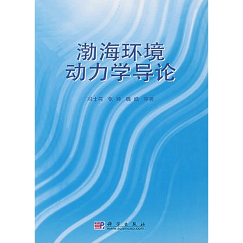 渤海环境动力学导论 渤海环境动力学导论