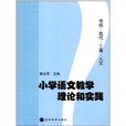国小语文教学理论和实践 国小语文教学理论和实践