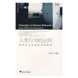人类行为的法则：学习行为实验经济学研究(人类行为的法则)