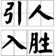 引人入胜(汉语词语) 引人入胜(汉语词语)